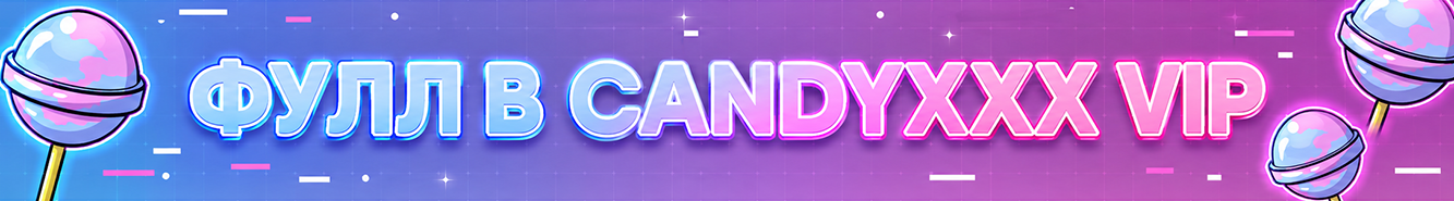 Фулл в CandyXXX VIP