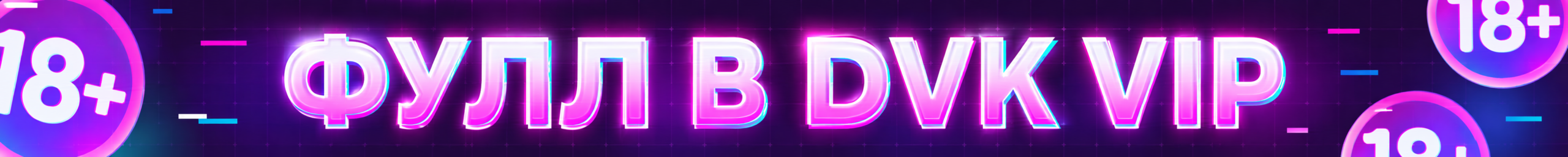 Фулл в DVK VIP